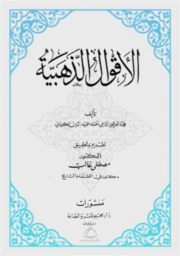 الأقوال الذهبية