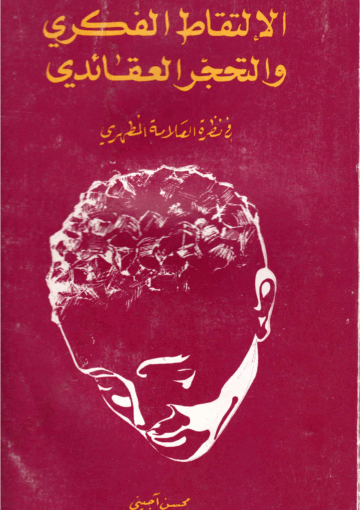 الألتقاط الفكري والتحجر العقائدي