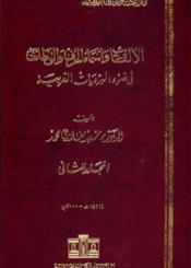 الألقاب وأسماء الحرف والوظائف في ضوء البرديات العربية الجزء الثاني