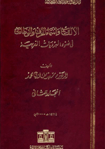 الألقاب وأسماء الحرف والوظائف في ضوء البرديات العربية الجزء الثاني
