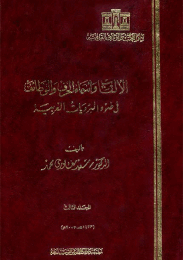 الألقاب وأسماء الحرف والوظائف في ضوء البرديات العربية الجزء الثالث