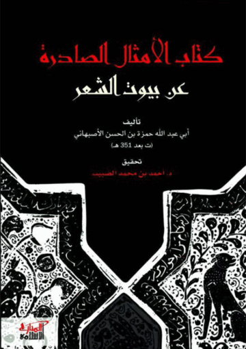 الأمثال الصادرة عن بيوت الشعر