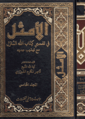 الأمثل في تفسير كتاب الله المنزل/ الجزء5