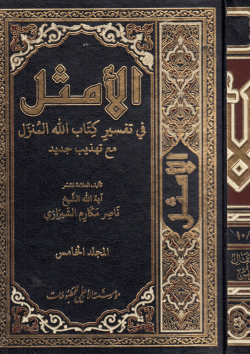 الأمثل في تفسير كتاب الله المنزل/ الجزء5