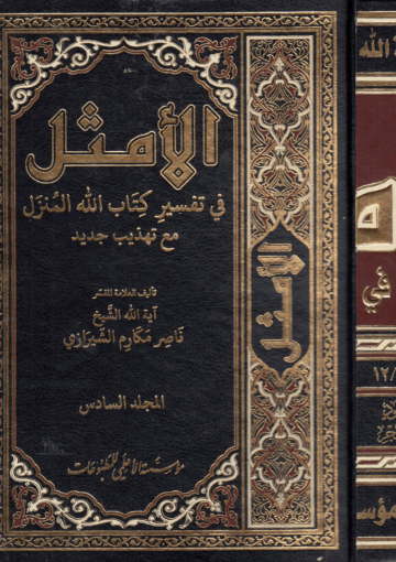 الأمثل في تفسير كتاب الله المنزل/ الجزء6