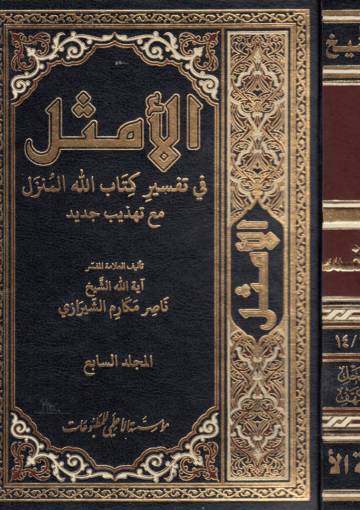 الأمثل في تفسير كتاب الله المنزل/ الجزء7