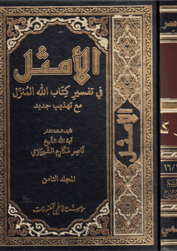الأمثل في تفسير كتاب الله المنزل/ الجزء8