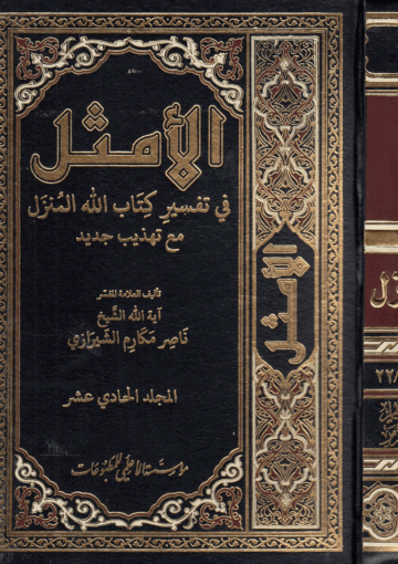 الأمثل في تفسير كتاب الله المنزل/ الجزء11