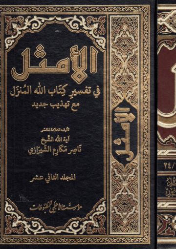 الأمثل في تفسير كتاب الله المنزل/ الجزء12