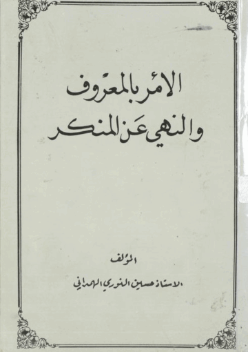 الأمر بالمعروف والنهي عن المنكر