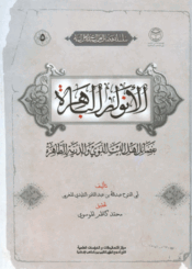 الأنوار الباهرة بفضائل أهل البيت النبوي والذرية الطاهرة