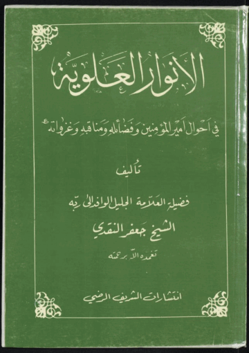 الأنوار العلوية في أحوال أميرالمؤمنين في فضائله ومناقبه وغزواته