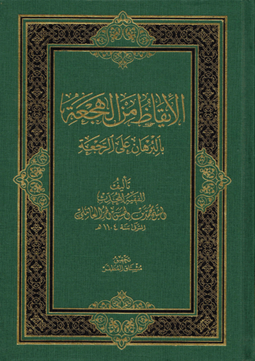 الأيقاظ من الهجعة بالبرهان على الرجعة