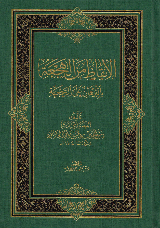 الأيقاظ من الهجعة بالبرهان على الرجعة