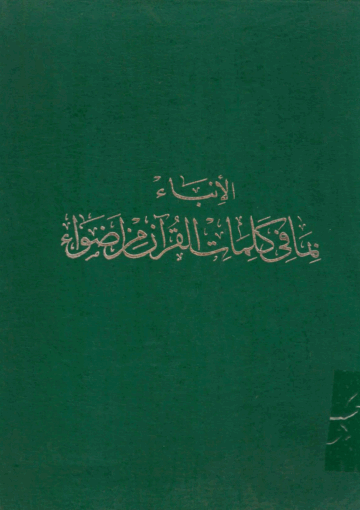 الإنباء بما في كلمات القرآن من أضواء الجزء الثاني