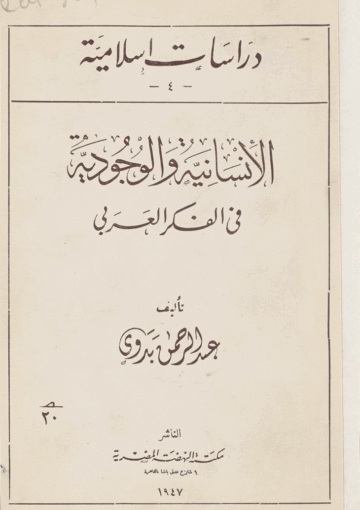 الإنسانية والوجودية في الفكر العربي