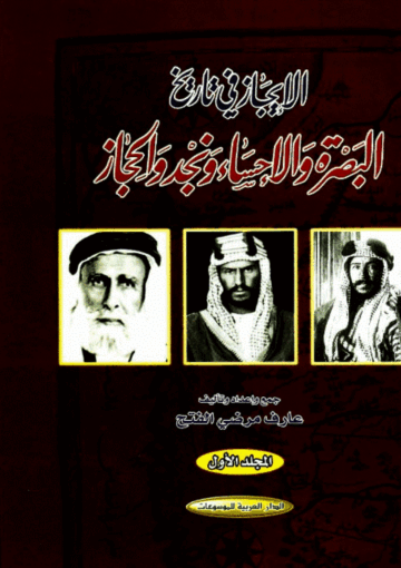 الإيجاز في تاريخ البصرة والإحساء ونجد والحجاز/ الجزء 1
