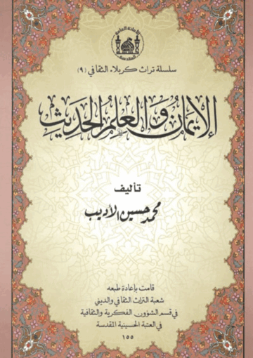 الإيمان والعلم الحديث