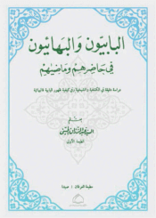 البابيّون والبهائيّون في حاضرهم وماضيهم