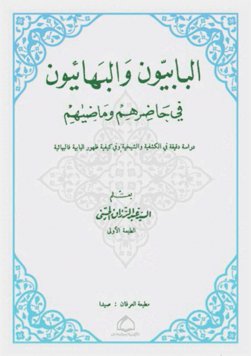 البابيّون والبهائيّون في حاضرهم وماضيهم