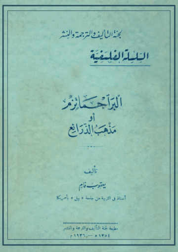 البراجماتزم أو مذهب الذرائع