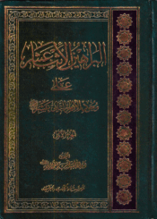البراهين الإثنا عشر على وجود الإمام الثاني عشر/ الجزء 1
