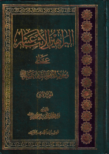 البراهين الإثنا عشر على وجود الإمام الثاني عشر/ الجزء 1