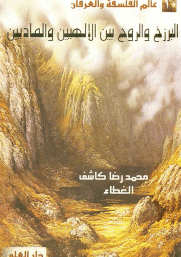 البرزخ والروح بين الإلهيين والماديين