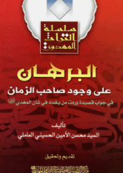 البرهان على وجود صاحب الزمان (عج)