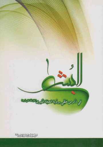 البشرى في ذكرى من حظي برؤية الحجة الكبرى (ع)