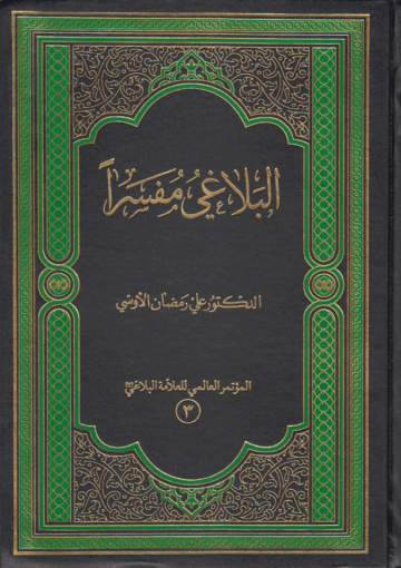 البلاغي مفسراً