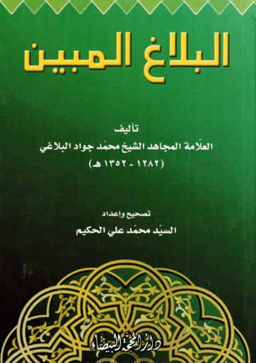 البلاغ المبين