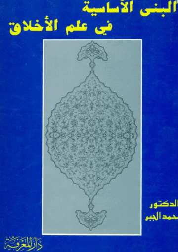 البنى الأساسية في علم الأخلاق