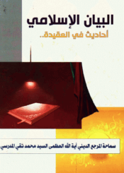 البيان الإسلامي