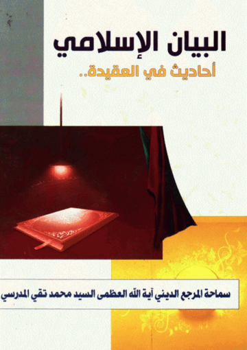 البيان الإسلامي