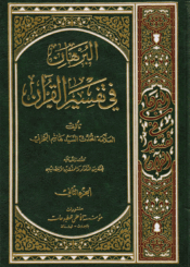 البرهان في تفسير القرآن/ الجزء الثاني