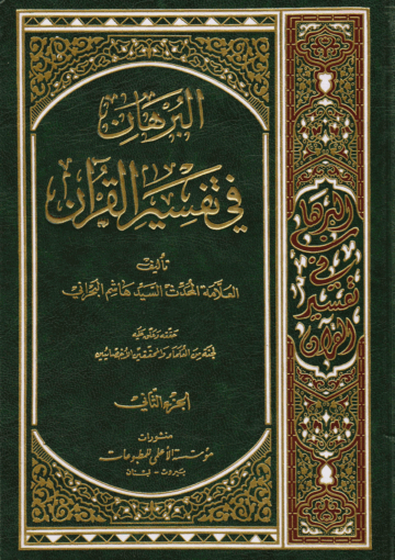 البرهان في تفسير القرآن/ الجزء الثاني