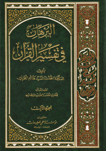 البرهان في تفسير القرآن/ الجزء الثالث