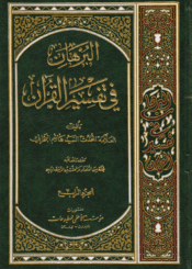 البرهان في تفسير القرآن/ الجزء الرابع