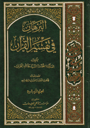 البرهان في تفسير القرآن/ الجزء الرابع