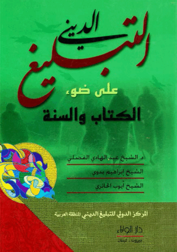 التبليغ الديني على ضوء الکتاب والسنّة