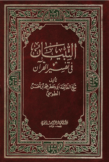 التبيان في تفسير القرآن/ الجزء 8