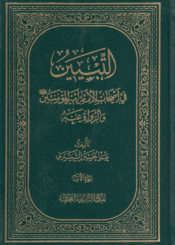 التبيين، في أصحاب الإمام أمير المؤمنين عليه السلام /الجزء1
