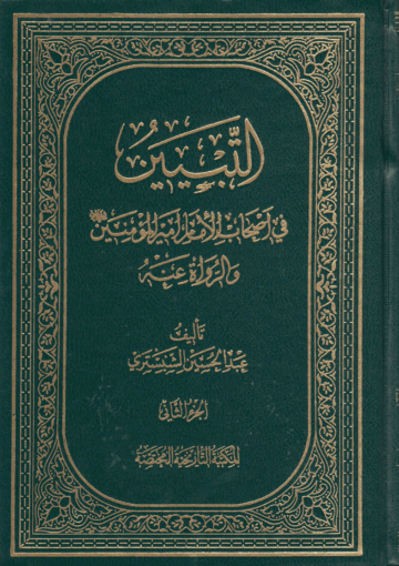 التبيين، في أصحاب الإمام أمير المؤمنين عليه السلام/ الجزء2