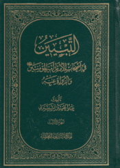 التبيين، في أصحاب الإمام أمير المؤمنين عليه السلام/ الجزء3