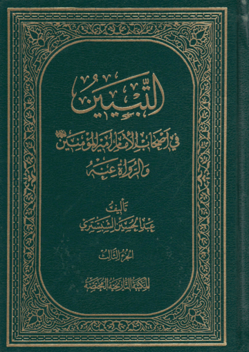 التبيين، في أصحاب الإمام أمير المؤمنين عليه السلام/ الجزء3