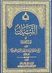 التبيان فی تفسیر القران / الجزء التاسع