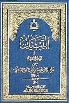 التبيان فی تفسیر القران / الجزء الأول