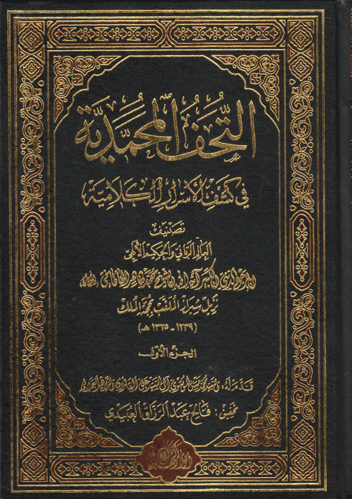 التحفة المحمدية، في كشف الأسرار الكلامية الجزء الأول