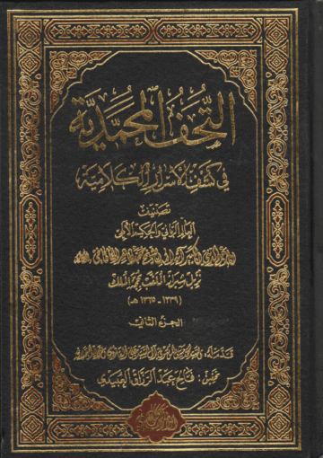 التحفة المحمدية، في كشف الأسرار الكلامية الجزء الثاني